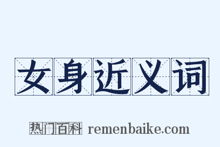 女身近义词是什么意思的图片